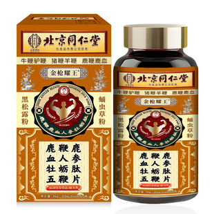 北京同仁堂鹿鞭鹿血人参牡蛎肽五鞭片0.6g*60片/盒男性滋补营养