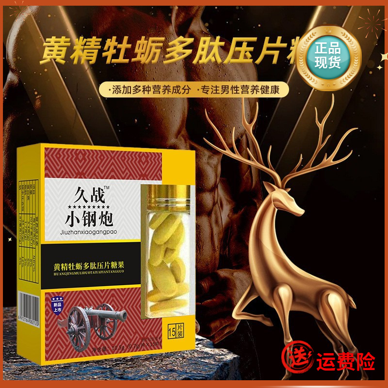 久战小钢炮黄精牡蛎多肽压片糖果15片/盒JMT男性滋补营养加强版