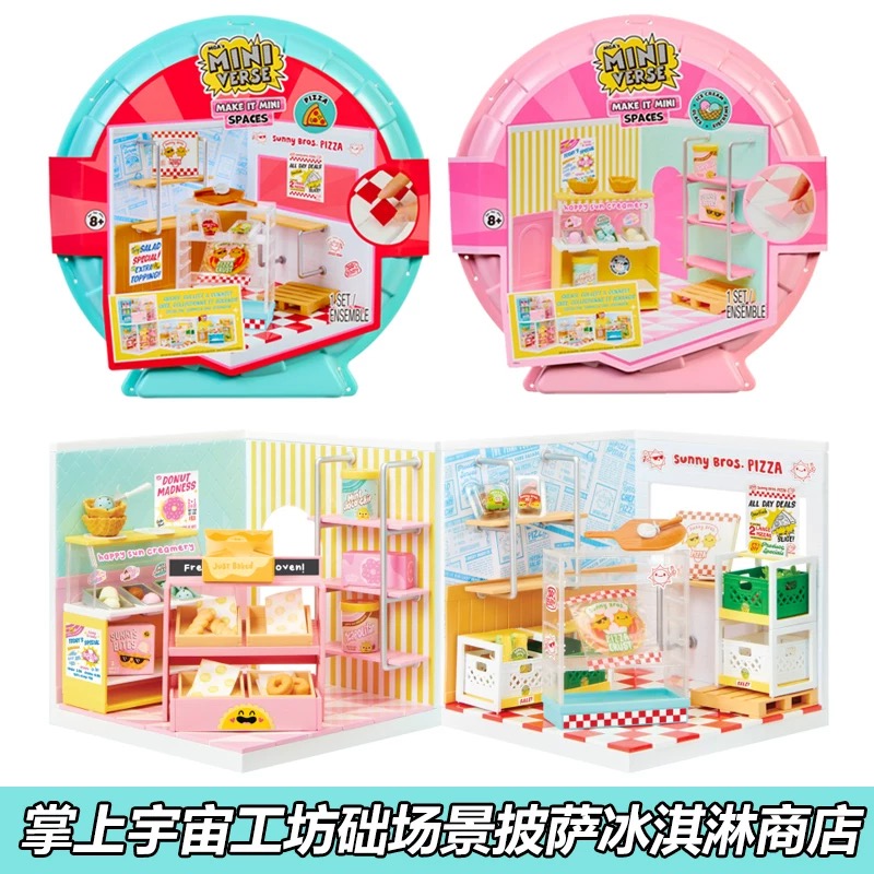miniverse基础场景套装mga微缩迷你披萨冰淇淋商店diy手作食玩
