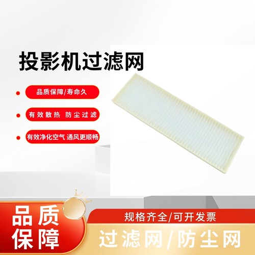 全新适用于松下PT-XW331C X351C X316C XW366C PT-XW318C PT-X328C PT-X345C PT-X329C PT-X332C投影机过滤网