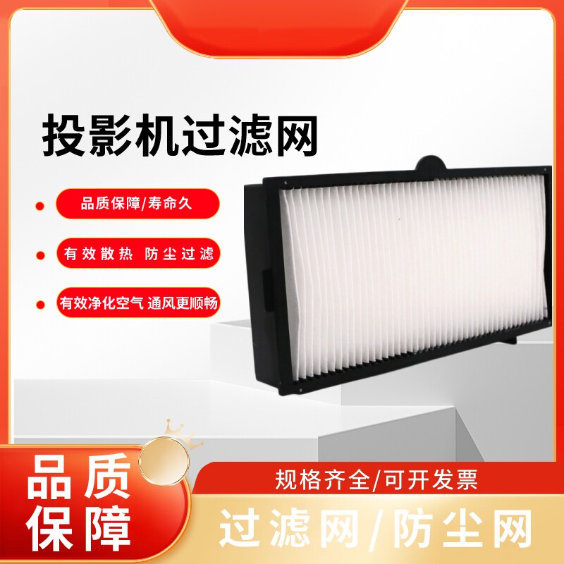 全新适用于松下PT-SLX82CB SLW75C SLX80C SLX72C SLZ69C SLX75C SLW83C SLX62C SLW85CB SLZ77C投影机过滤网