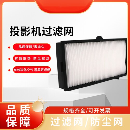 全新适用于Panasonic松下PT-SLZ66C PT-SLW83C PT-SLX70C SLW73C SLZ67C FW550C SLW65C投影机过滤网防尘网