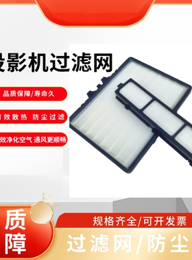 全新适用于Barco巴可DP2K-10S 8S DP2K-8SX 10SX 6E 10SLP 8SLP 15SLP 15SLPA数字电影放映机过滤网R9899732