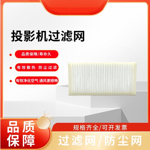 全新适用于希沃PSTHD QJ4500HD PH44A PH43A PH46A PH53A PH54A PH56A宝视来SW236 SX142 Q355UT投影机过滤网