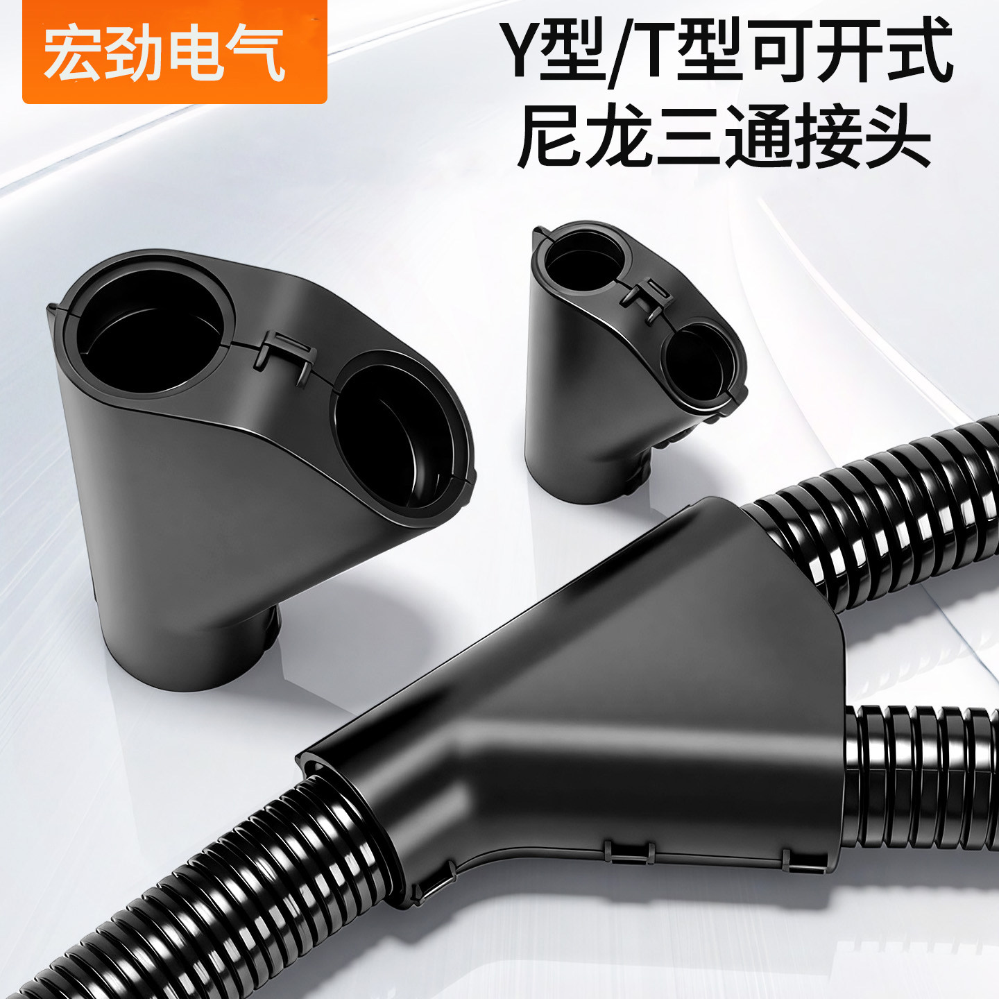 塑料波纹管三通接头PP阻燃管Y型分流器PA尼龙浪管可开式环保接头