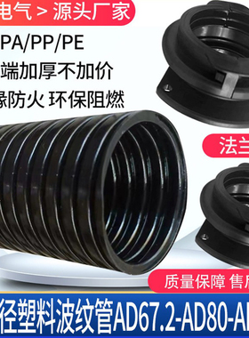 大口径塑料波纹管67.2PA尼龙管80PP阻燃软管106PE穿线管法兰头