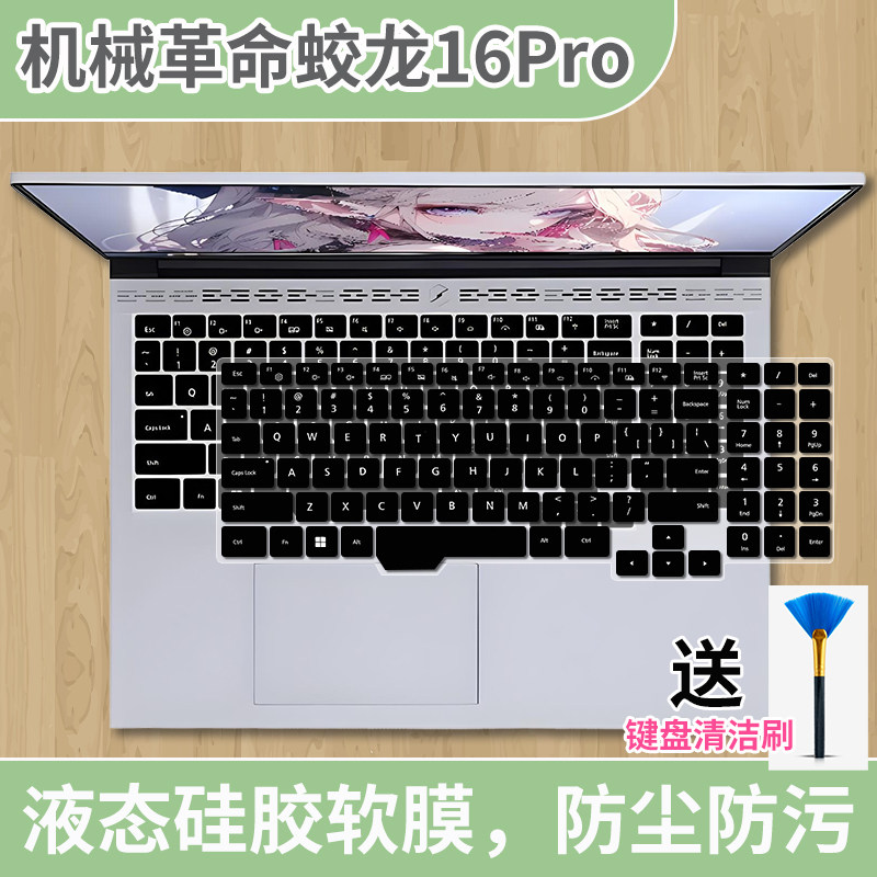 适用机械革命蛟龙16Pro 2024款16英寸笔记本键盘保护膜静音纯色套