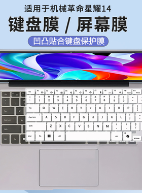 适用于机械革命星耀14白Ultra 7笔记本键盘保护膜星耀141-7CC4U套
