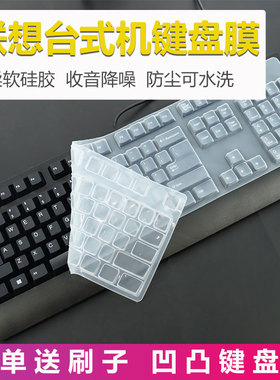 适用联想台式机键盘膜SK-8825 8827 8817 8820电脑KB-1021 1468套