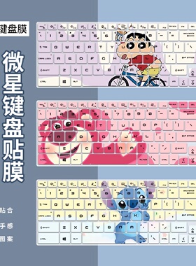 适用17.3英寸微星MSI绝影17Studio笔记本泰坦GE78HX电脑键盘膜贴