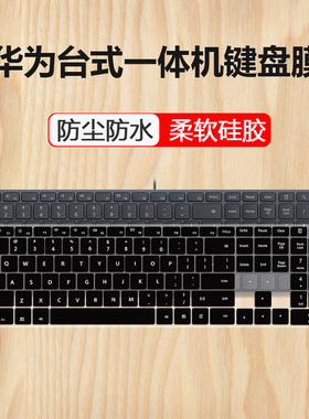 适用华为MateStation B515台式电脑一体机CD33/31键盘保护膜贴套