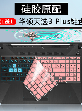 适用华硕天选2 Plus笔记本电脑ASUS TUF GAMING F15凹凸键盘膜套