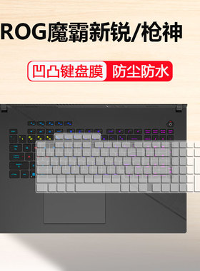 适用ROG枪神8Plus键盘膜枪神7Plus超竞版笔记本保护膜G814J G834J