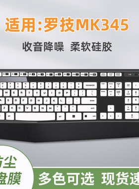 Logitech适用罗技MK345 K345台式机电脑键盘膜MK346/K346P防尘膜