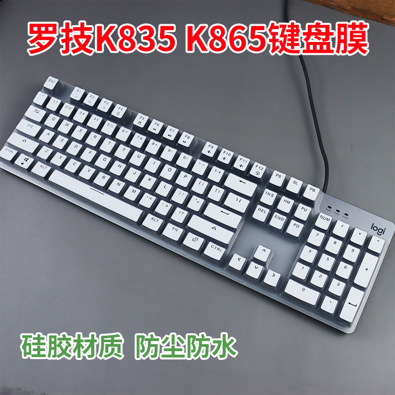 适用于罗技K845机械键盘有线保护贴膜K865凹凸防尘防水静音硅胶垫