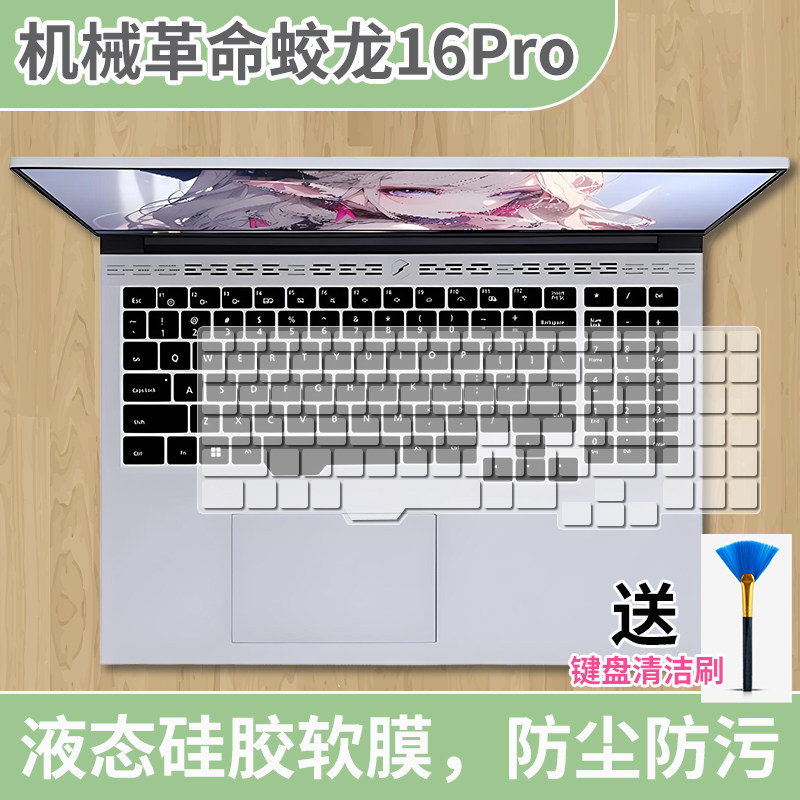 适用机械革命蛟龙16Pro 2024款16英寸R7-7435H笔记本电脑键盘膜贴
