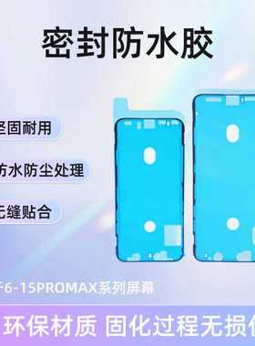 适用苹果X XS 11 12 13 14 15 16ROMAX防水胶密封边框液晶屏粘合