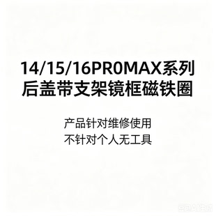 适用于14 plus 15  15plus 15promax 16pro 16promax冷雕后盖玻璃焊好镜框带镜片带支架带磁铁中框边
