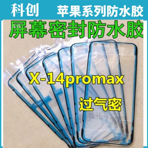 苹果原装屏幕密封框胶防水胶