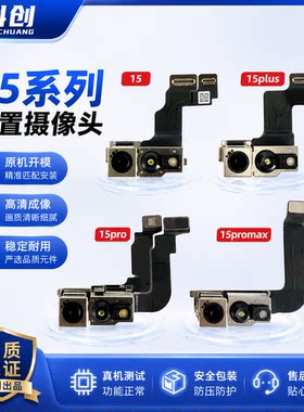 苹果15系列前置摄像头排线总成