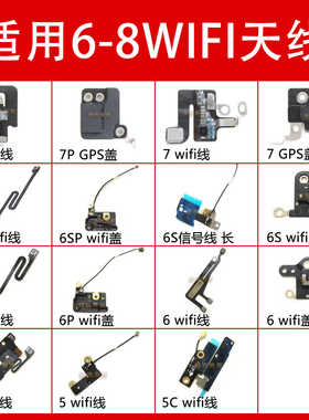 wifi信号天线6 6Plus7代6S P 5S8代 8plus X 模块排线
