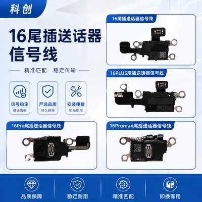 苹果16全系气压传感器送话器