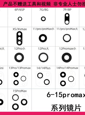 适用苹果6代/8P/XS/XSMAX/12/13/14promax 后置摄像头镜片XR镜片