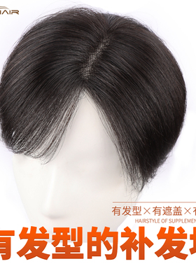 侧分短发假发片女头顶真人发丝遮白蓬松增发量男女同款手织补发片