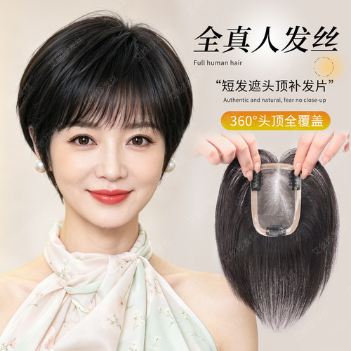 女士真发轻薄透气隐形短发补发片
