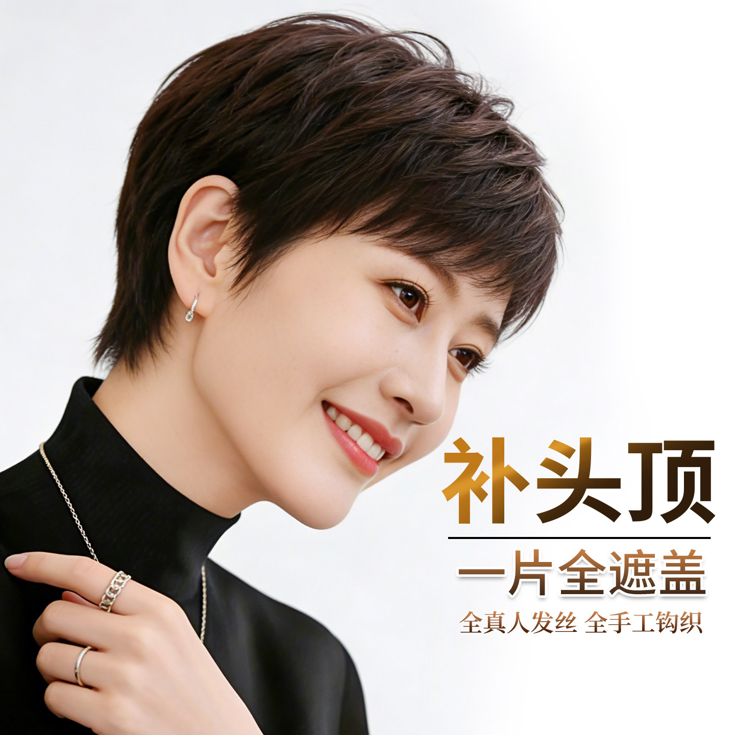 轻奢手织短发假发片全真发自然隐形大面积补发妈妈发一片式补发片