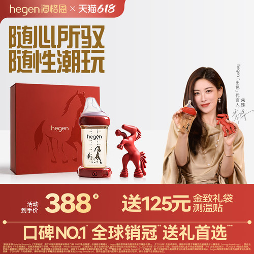 Hegen海格恩奶瓶婴儿新生儿0到6个月防胀气防呛240ml马年纪念礼盒