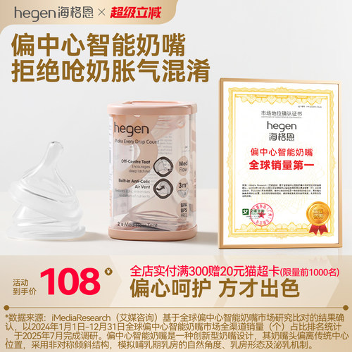 Hegen海格恩偏中心智能奶嘴