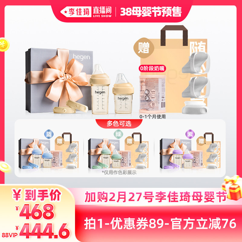 【李佳琦直播间母婴节付定金】Hegen海格恩新生奶瓶礼盒+0段奶嘴