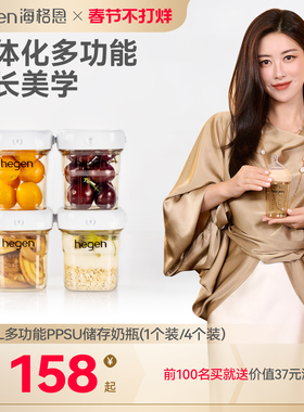 hegen海格恩ppsu母乳储存罐多功能吸奶储奶零食辅食安全密封150ml