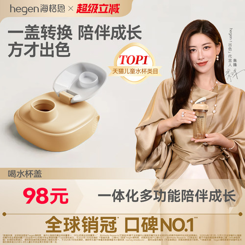 Hegen海格恩多功能一体化水杯盖