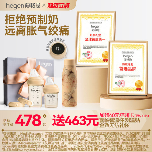 Hegen多功能新生儿奶瓶礼盒