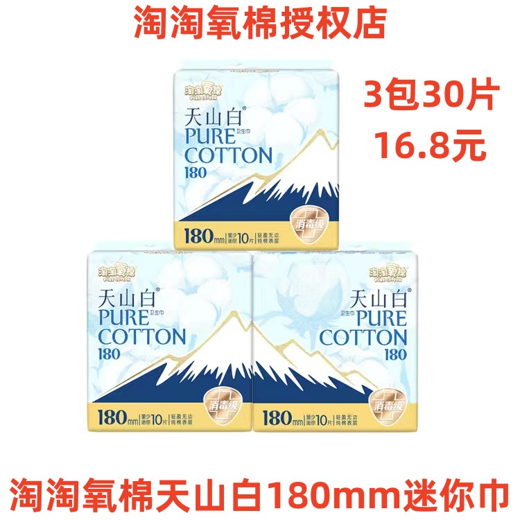 淘淘氧棉日夜纯棉180mm卫生巾