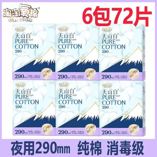 淘淘氧棉天山白夜用纯棉卫生巾