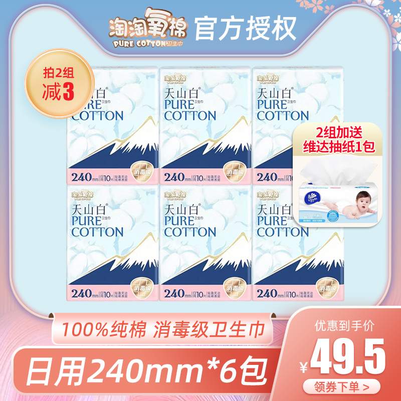 淘淘氧棉日用240mm消毒级纯棉卫生巾*6包60片无香型姨妈巾促销价