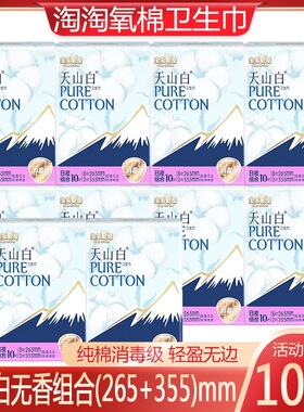 淘淘氧棉天山白日夜用265+355组合装10包100片组合少女纯棉卫生巾