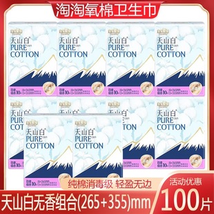 淘淘氧棉天山白日夜用265 10包100片组合少女纯棉卫生巾 355组合装