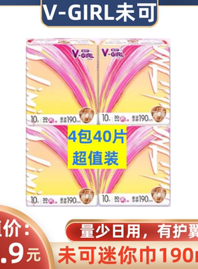 V-GIRL未可卫生巾超薄迷你巾190mm10片*4包40片装纯棉消毒极