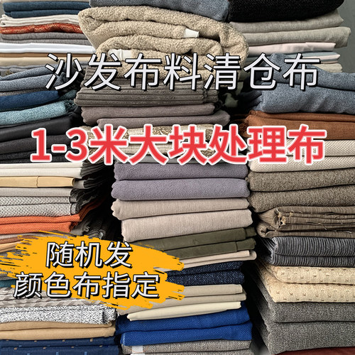 清仓沙发布头大块处理布
