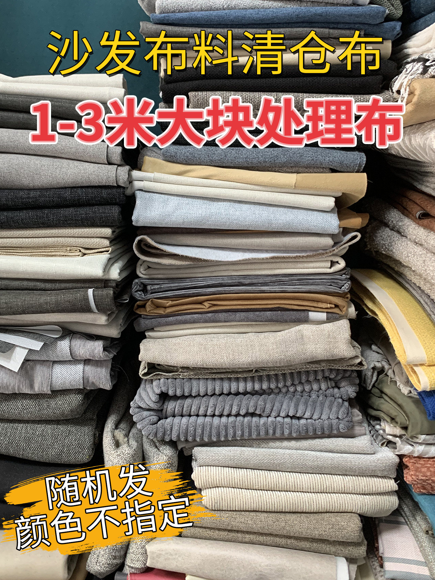 特价沙发布头大块处理布纯色加厚素布diy手工布料面料仿棉麻布料