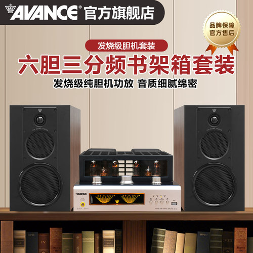 AVANCE丹麦皇冠530LE组合音箱音响发烧6胆管套装功放蓝牙播放