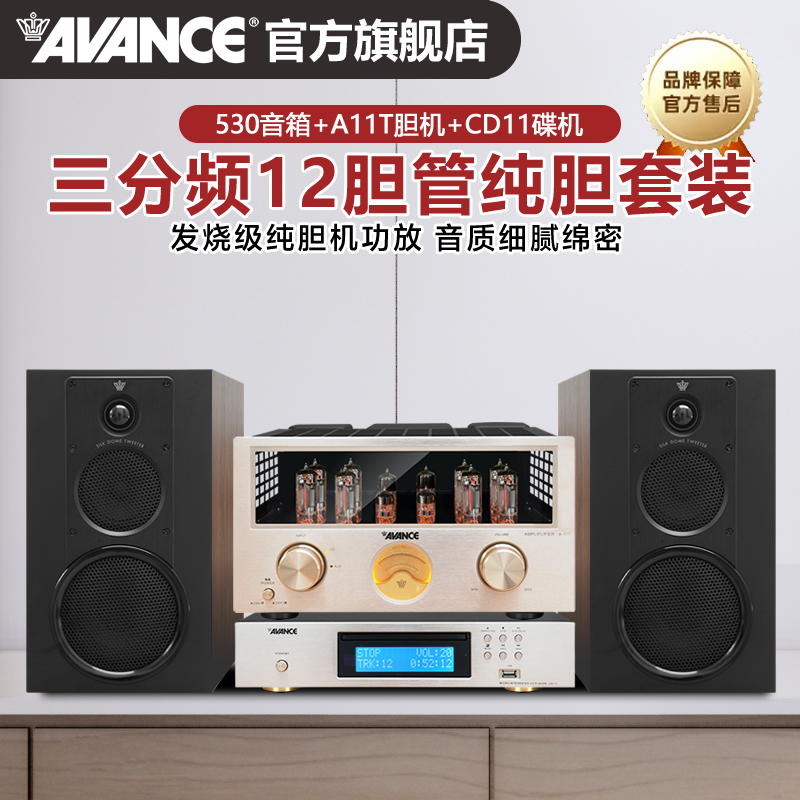 AVANCE丹麦皇冠530发烧级HIFI电子管胆机组合音响套装书架音箱