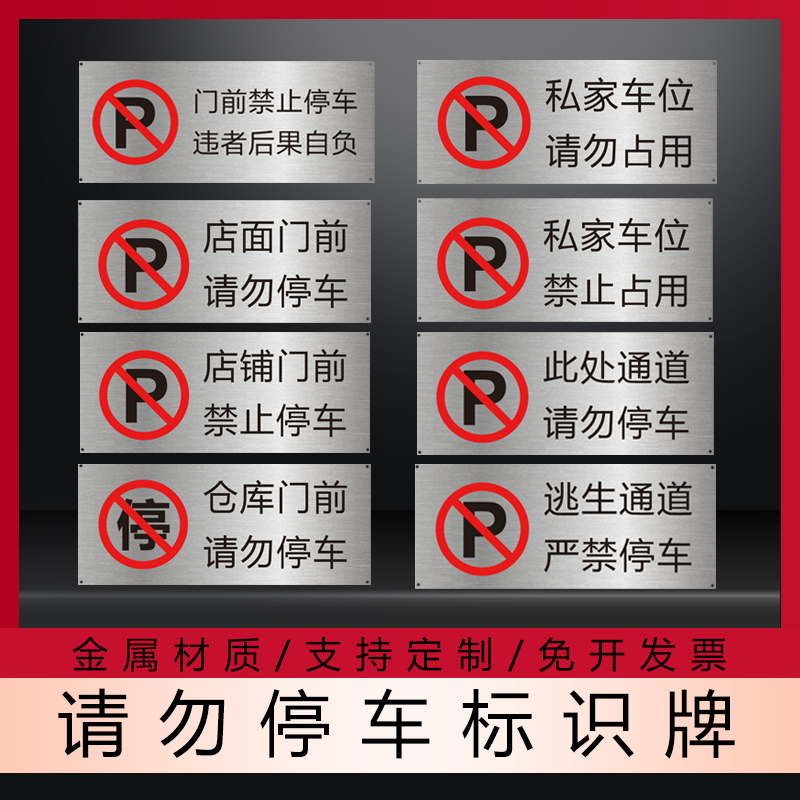 私家车位禁止占用警示牌此次通道请勿停车店铺门前禁止停车标识牌 文具电教/文化用品/商务用品 标志牌/提示牌/付款码 原图主图