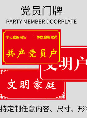 党员户门牌印刷烤漆铝板党员之家标牌冲压十星级文明户共产党员户