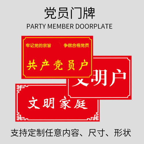 亚克力铝板党员户门牌共产党员户