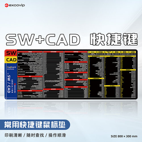 CAD/SW绘图快捷键大号鼠标垫
